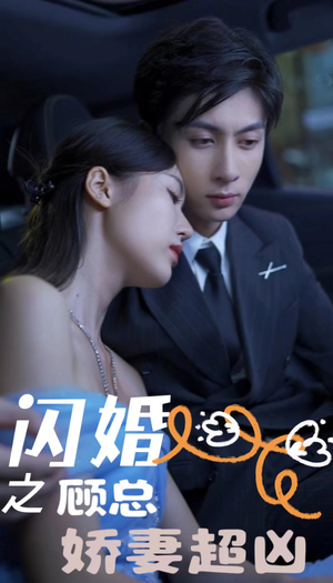 闪婚后之成人游戏（80集）在哪看