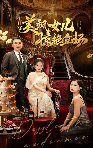 生日宴，美飒女儿惊艳全场（35集）免费短剧就是爽