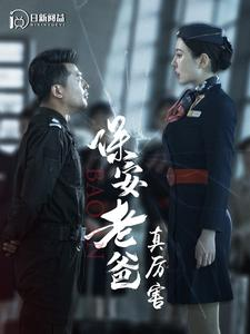 保安老爸真厉害（100集）在哪个平台能看