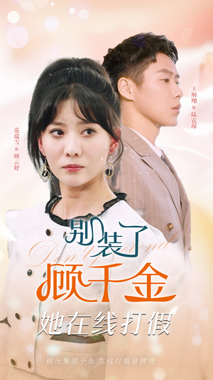 别装了顾千金她在线打假（87集）短剧在哪里看