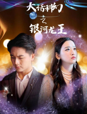 大话科幻之银河龙王（67集）大结局完美收官