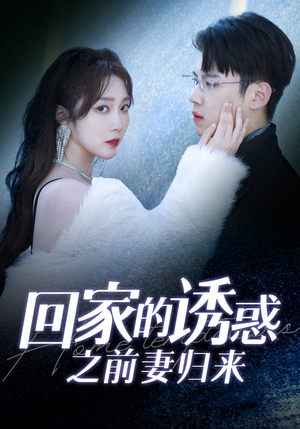 回家的诱惑之前妻归来（87集）每日分享短剧