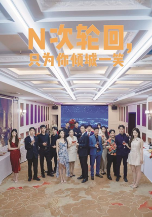 N次轮回，只为你倾城一笑（59集）原创精彩短剧