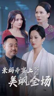 亲妈寿宴上女儿美飒全场（34集）迅雷网盘观看