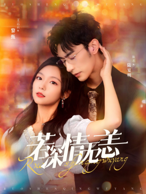 若深情无恙（86集）一起看短剧