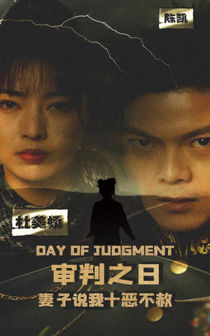 审判之日：妻子说我十恶不赦（87集）古装热门短剧