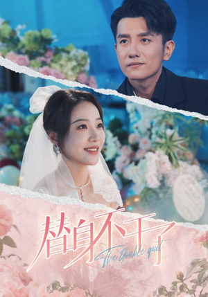 替身不干了（74集）一口气看完全集