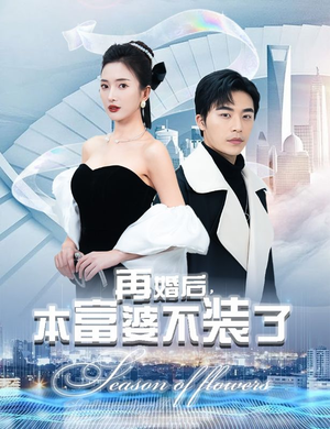 再婚后，本富婆不装了（88集）抢先看热门短剧