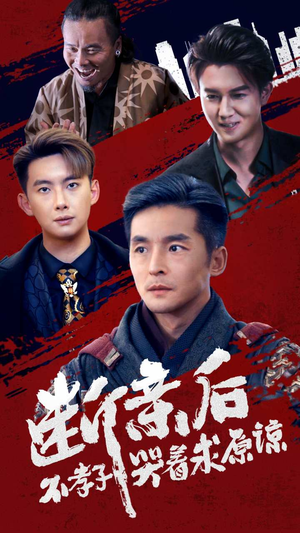 断亲后不孝子哭着求原谅（52集）短剧太好看