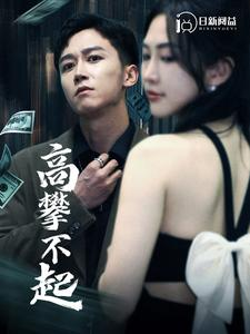 高攀不起（95集）高分推荐免费看