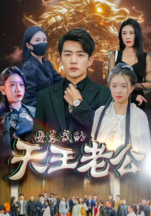 女总裁的天王老公（101集）短剧后续更精彩