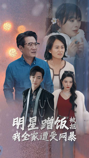 明星蹭饭被拒我全家遭受网暴（32集）超好看的短剧