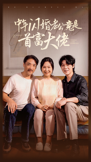 中年闪婚老公竟是首富大佬（69集）热门短剧榜单
