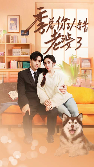 季总你认错老婆了（90集）热门短剧来袭