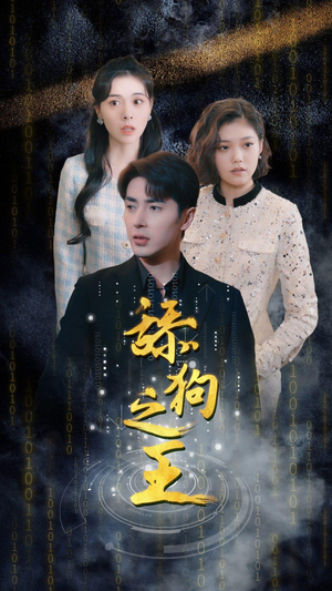 舔狗之王（100集）演员表