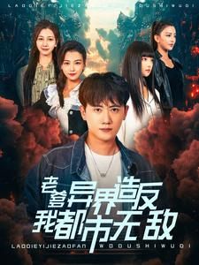 老爹异界造反我都市无敌（97集）最火的短剧