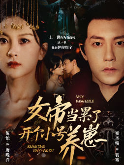 女帝当累了开个小号养崽（58集）精彩不断免费看