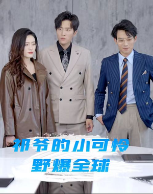 祁爷的小可怜野爆全球（81集）爆款短剧抢先看