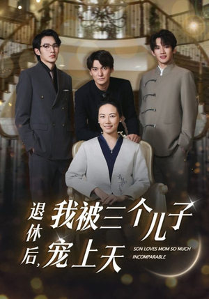 退休后，我被三个儿子宠上天（37集）分享好看短剧