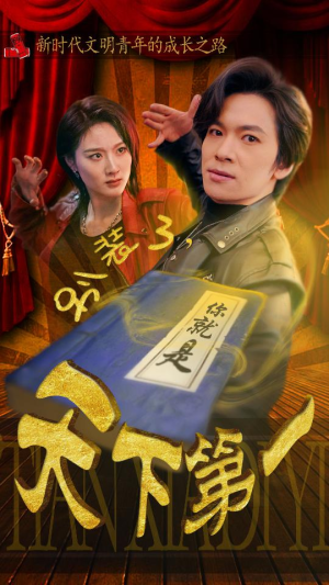 摊牌了，我是绝世高人（90集）全网独播免费看