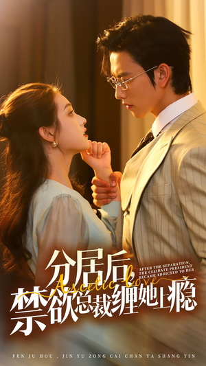 分居后，禁欲总裁缠她上瘾 第3部（63集）最新上映免费看