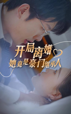 开局离婚，她竟是豪门继承人（89集）直接追到结尾