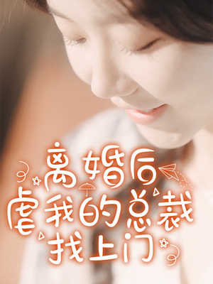 离婚后虐我的总裁找上门（100集）小短剧抢先看