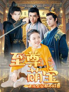 至尊萌宝之我全家都不好惹（80集）精彩短剧分享