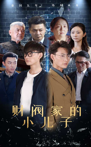 财阀家的小儿子（60集）小短剧抢先看