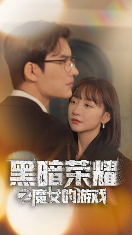 黑暗荣耀之魔女的游戏（100集）免费观看就是爽