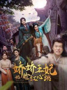 娇娇王妃她脸红心跳（86集）经典回顾免费看
