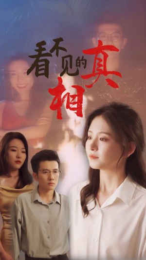 看不见的真相（66集）民国短剧推荐