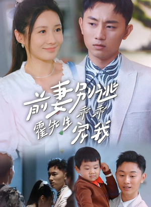 前妻别逃霍先生乖乖宠我（100集）全网独播免费看