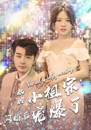叔的小祖宗闪婚后宠爆了（68集）超火短剧抢先看