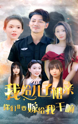 我给儿子相亲，你们非嫁给我干嘛（75集）每日分享短剧