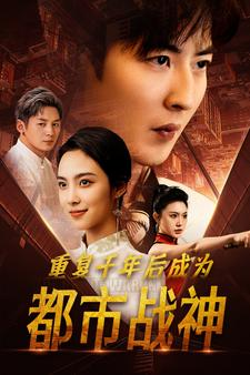 重复千年后成为都市战神（85集）精彩好看的短剧