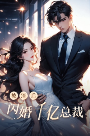 被渣后闪婚千亿总裁（88集）最新火爆短剧