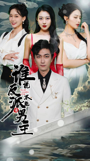 穿越成反派，三个女主倒追我（82集）好看吗