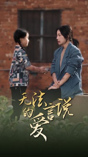 女儿妈妈永远爱你（96集）夸克网盘在线看