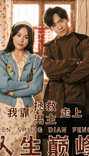 我靠拯救男主走上人生巅峰（81集）短剧太精彩了
