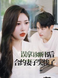 误拿诊断书后合约妻子哭惨了（47集）小短剧抢先看
