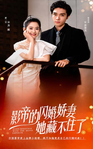 影帝的闪婚娇妻她藏不住了（60集）上热门短剧