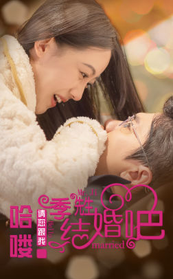 哈喽季先生请您跟我结婚吧（76集）推荐热门短剧