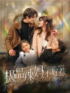 极品辣妈不好惹（86集）短剧太好看了吧