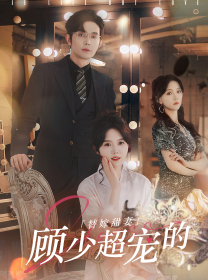 替嫁甜妻：顾少超宠的（101集）无需会员轻松看
