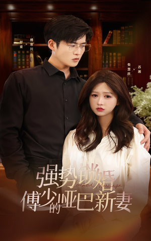 强势锁婚：傅少的哑巴新妻（100集）追短剧关注我