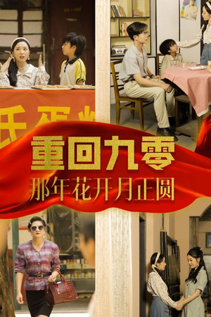 重回九零那年花开月正圆（36集）最热门短剧来了