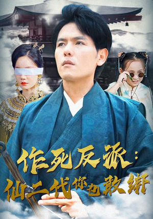 作死反派：仙二代你也敢绑（92集）女主角是谁