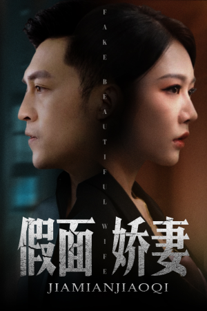 假面娇妻（72集）短剧在哪里看
