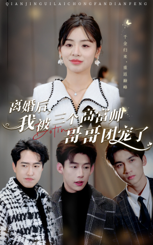 离婚后，我被三个高富帅哥哥团宠了（41集）让你一口气看完